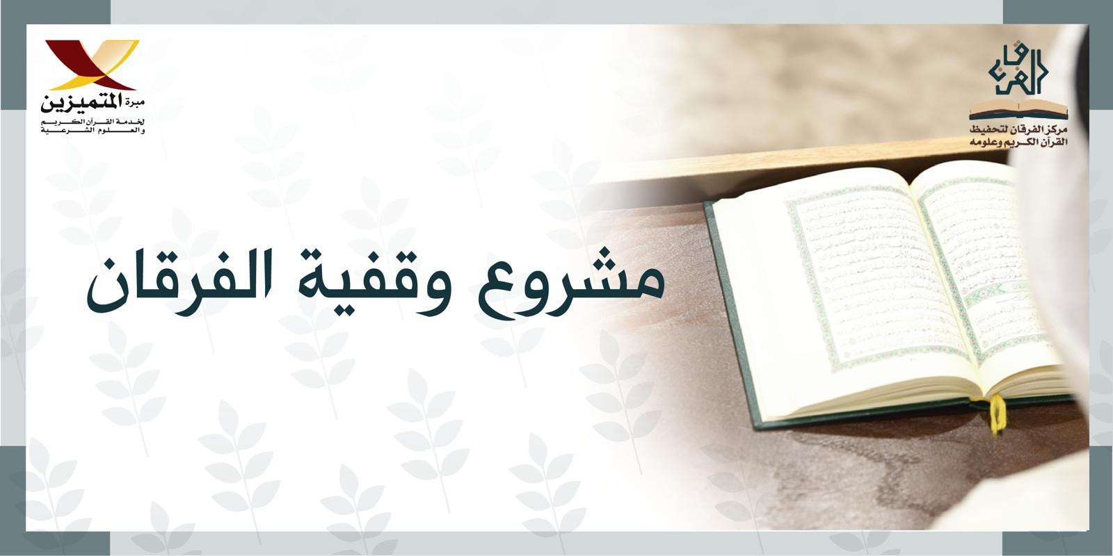 وقفية الفرقان لخدمة أهل القرآن - المرحلة الأولى